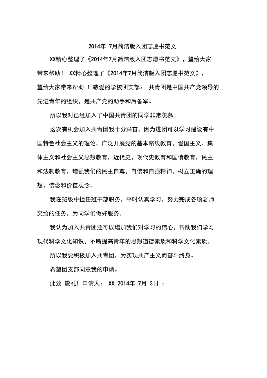 2014年7月简洁版入团志愿书范文_第1页