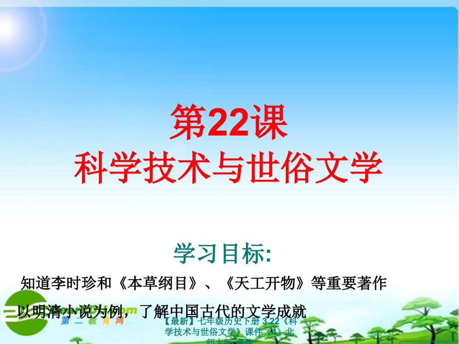 最新七年级历史下册3.22科学技术与世俗文学课件4北师大版课件_第1页