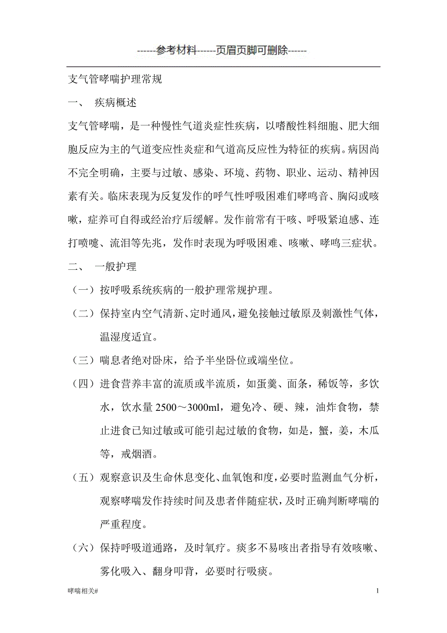 支气管哮喘护理常规详版#哮喘相关_第1页