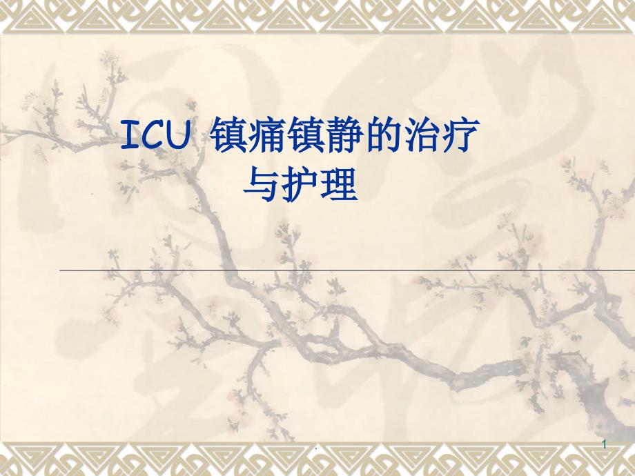 ICU-镇痛镇静的治疗与护理ppt演示课件_第1页