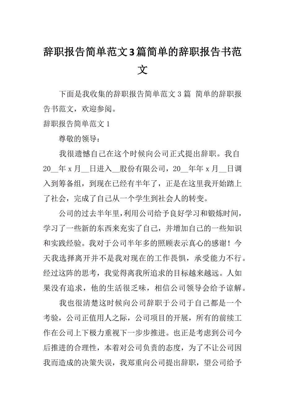 辞职报告简单范文3篇简单的辞职报告书范文_第1页