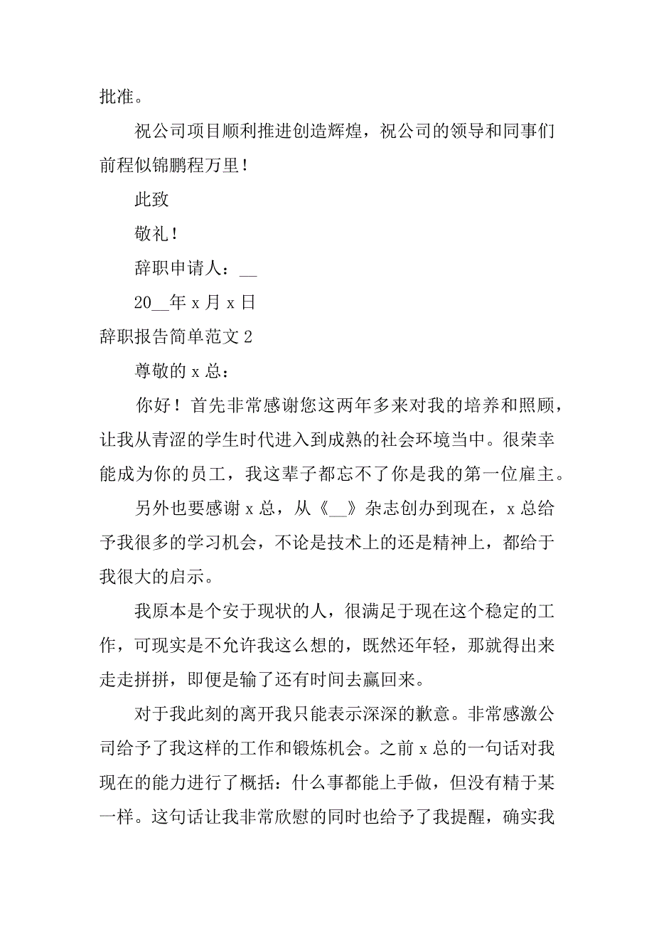 辞职报告简单范文3篇简单的辞职报告书范文_第2页