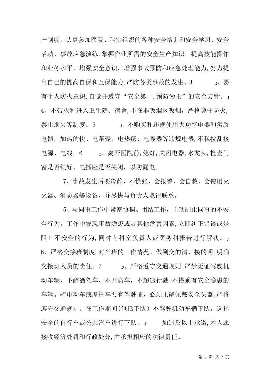 卫生院安全生产承诺书_第3页