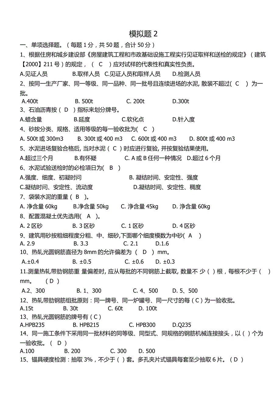 建筑材料见证取样模拟题2.doc_第1页