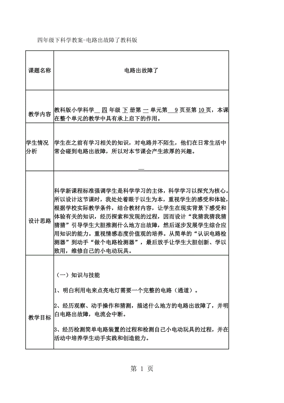 2023年四年级下科学教案电路出故障了教科版.docx_第1页