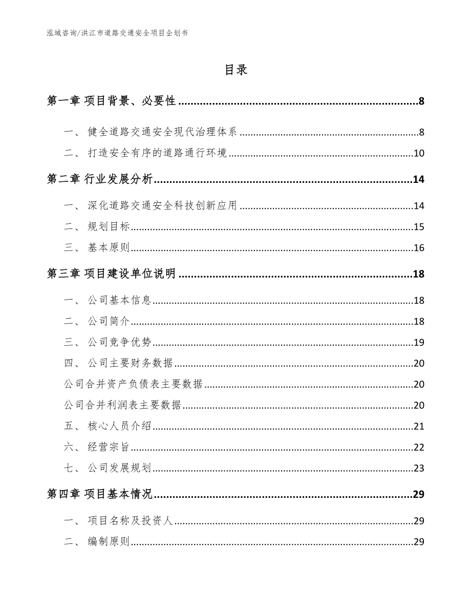 洪江市道路交通安全项目企划书_第1页