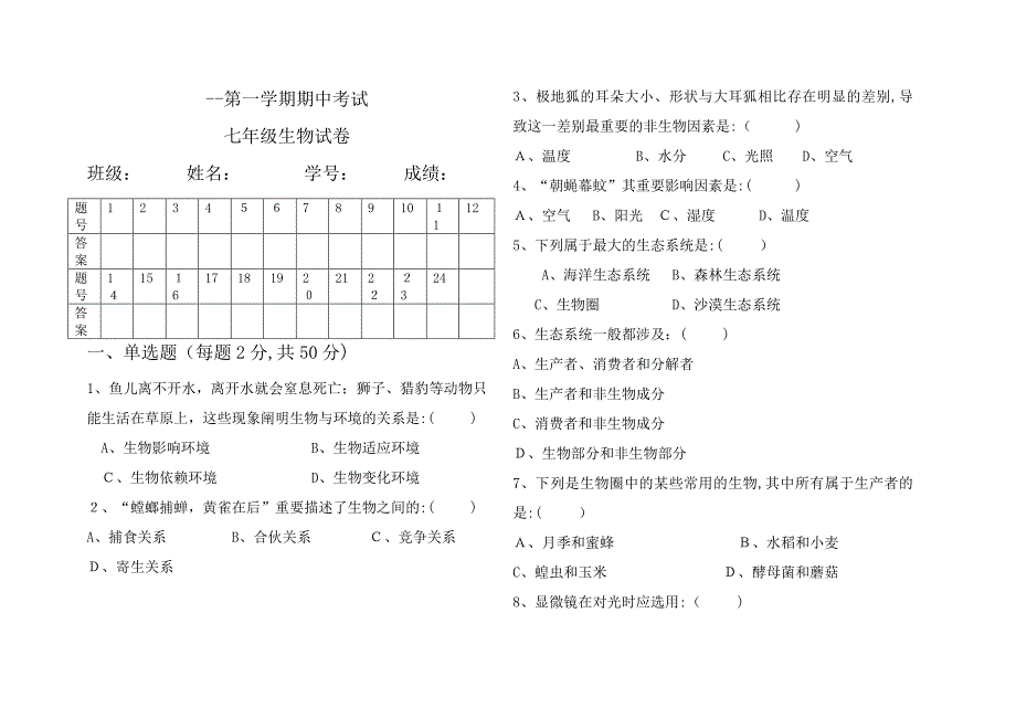 七上生物期中试卷(答案)_第1页