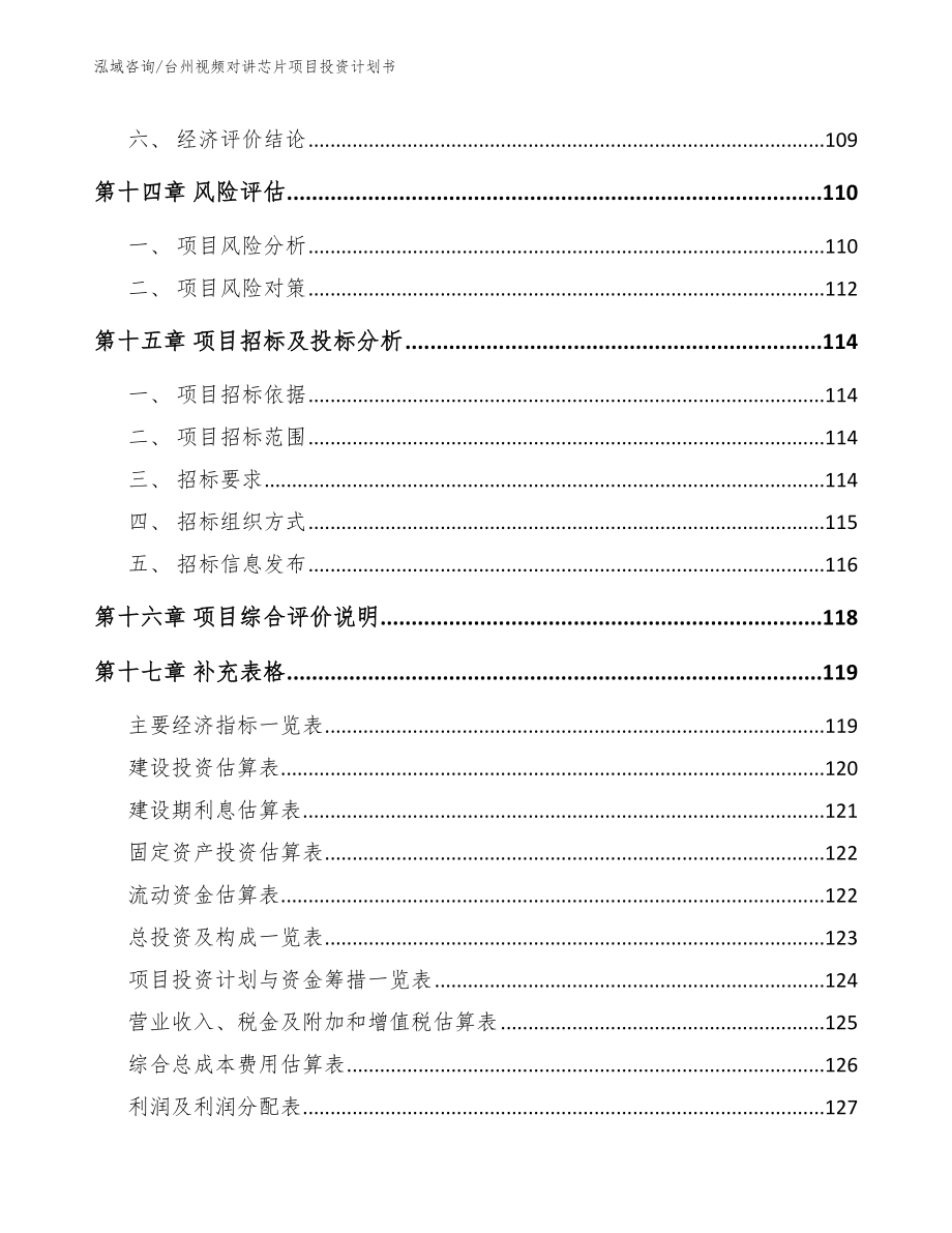 台州视频对讲芯片项目投资计划书_第5页