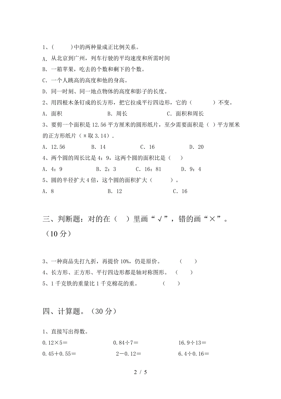 新版部编版六年级数学下册期末水平测考试卷.doc_第2页