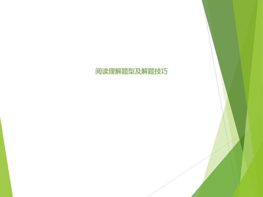 高考英语阅读理解题型及解题技巧ppt2_第1页