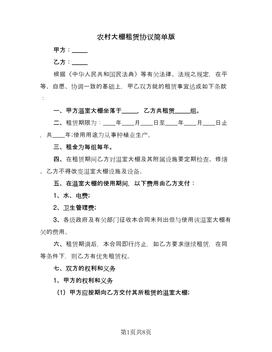 农村大棚租赁协议简单版（三篇）.doc_第1页