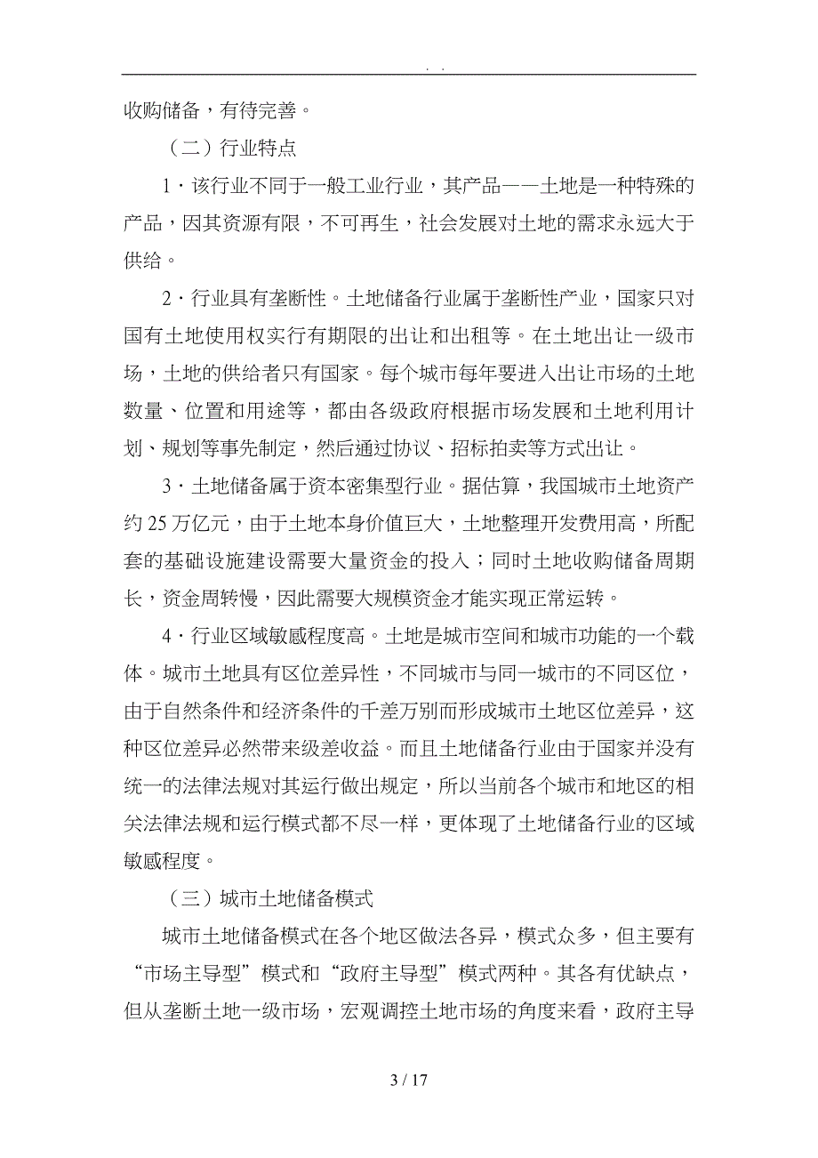 房地产行业项目贷款评审要点说明_第3页