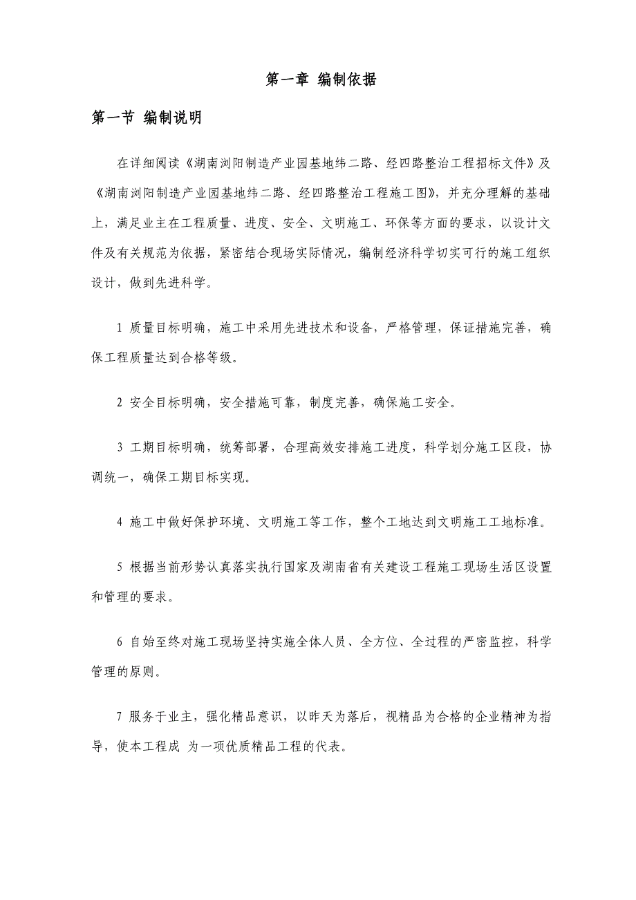 浏阳制造产业基地纬二路经四路整治工程施工组织设计_第1页