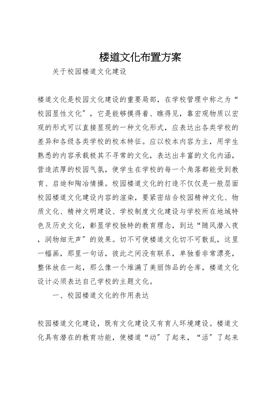 2023年楼道文化布置方案.doc_第1页