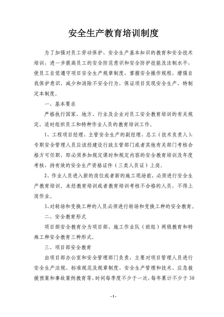 (9)安全教育培训制度.doc_第1页