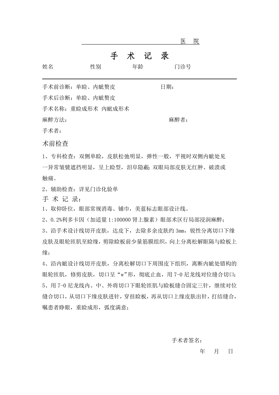 双眼皮内眦手术记录模板_第1页