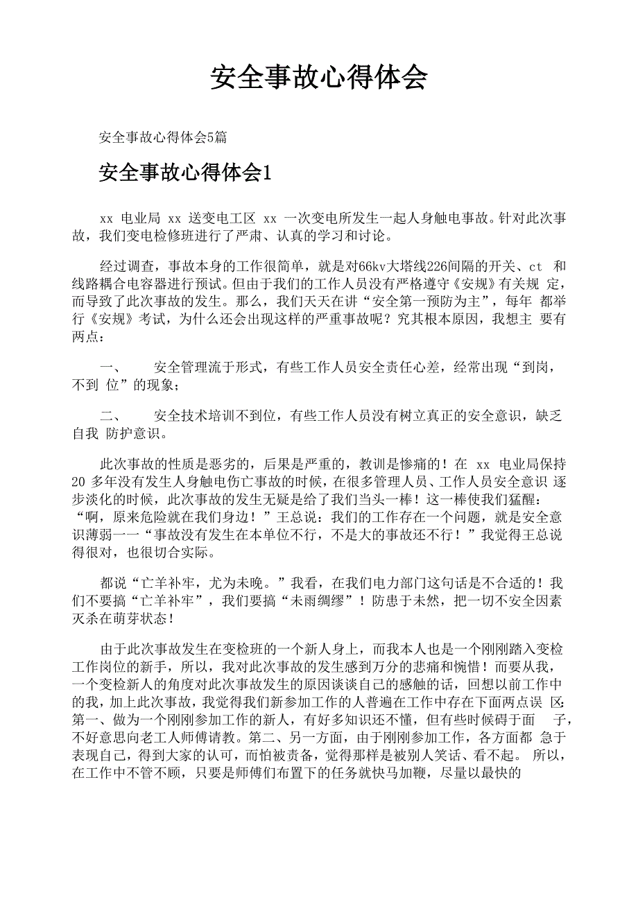 安全事故心得体会_第1页