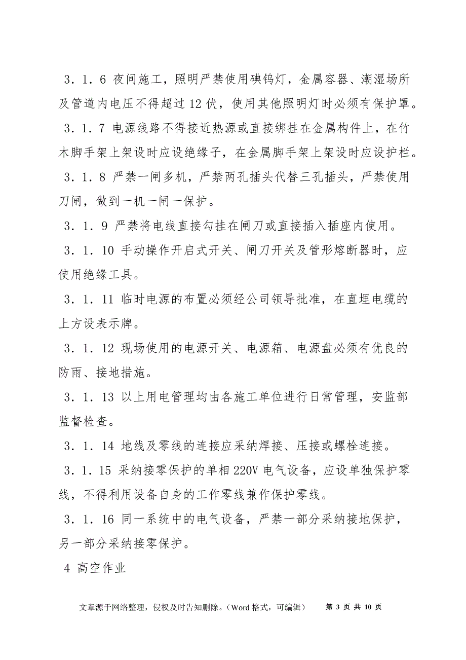 电力建设安全文明施工规定_第3页