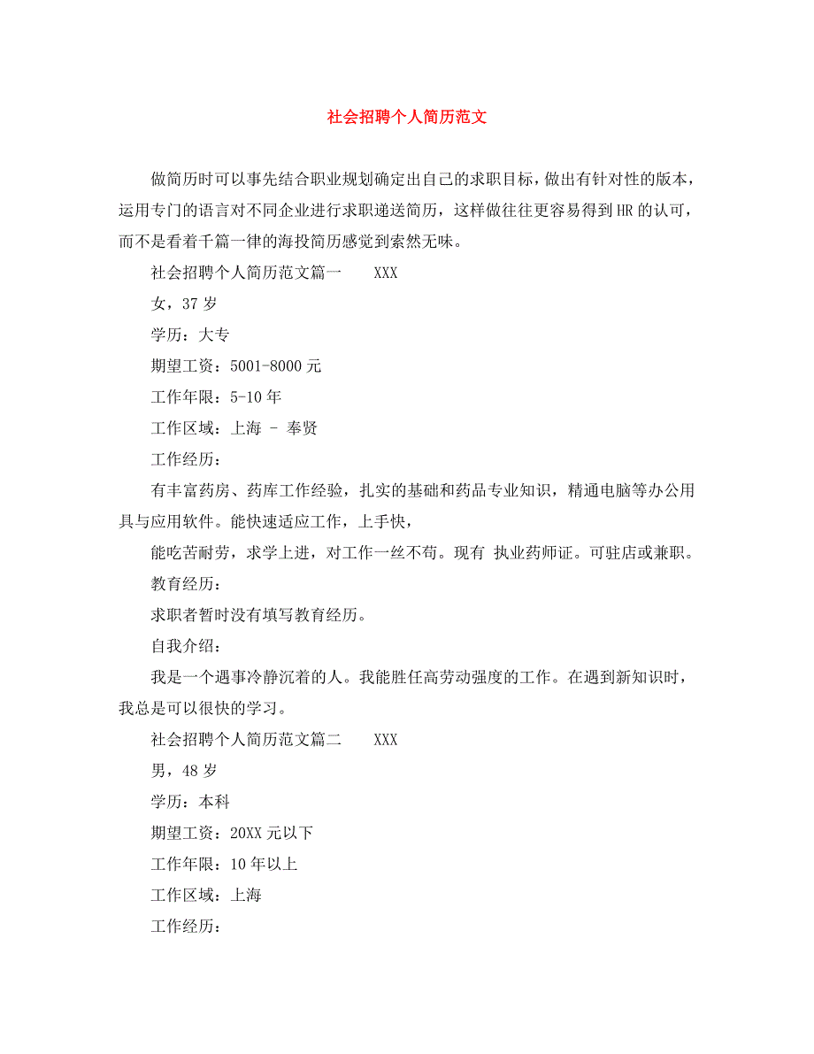 社会招聘个人简历范文_第1页