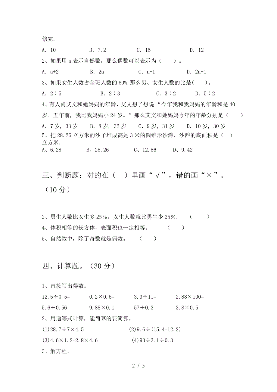 2021年部编版六年级数学下册期中题及答案.doc_第2页