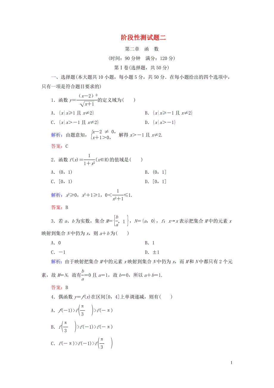 2019_2020学年高中数学第二章函数阶段性测试题二北师大版必修1.doc_第1页