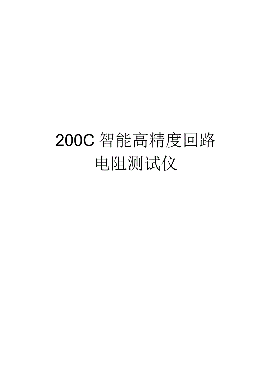 200C智能高精度回路电阻测试仪使用说明书_第1页