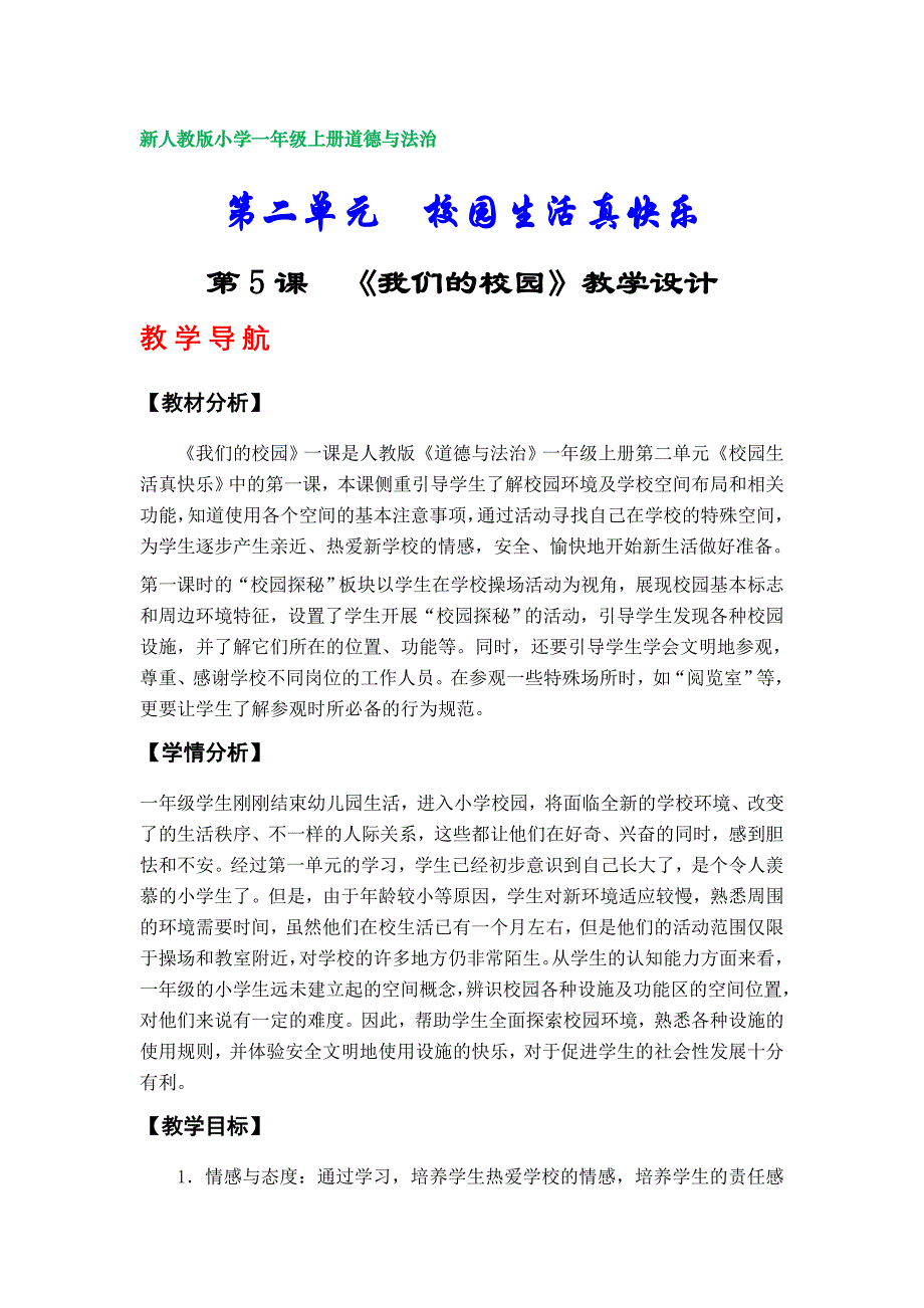 部编版小学一年级上册道德与法治教学设计（第二单元）_第1页