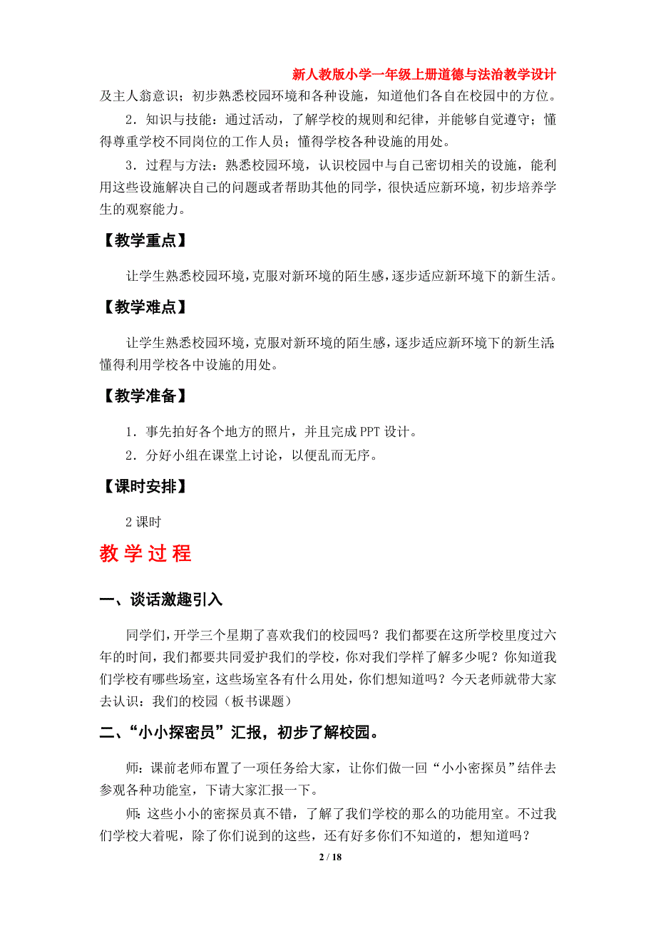 部编版小学一年级上册道德与法治教学设计（第二单元）_第2页