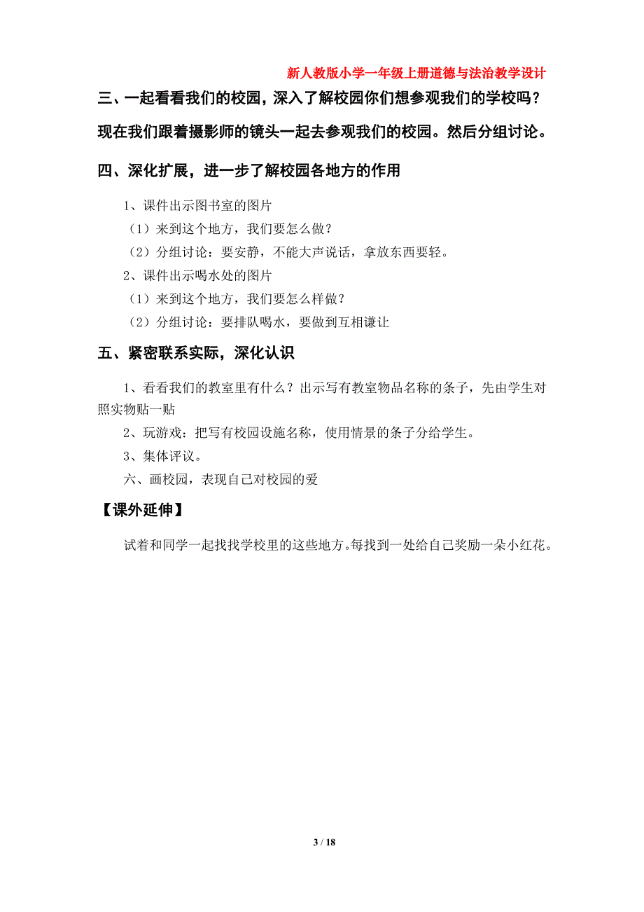 部编版小学一年级上册道德与法治教学设计（第二单元）_第3页