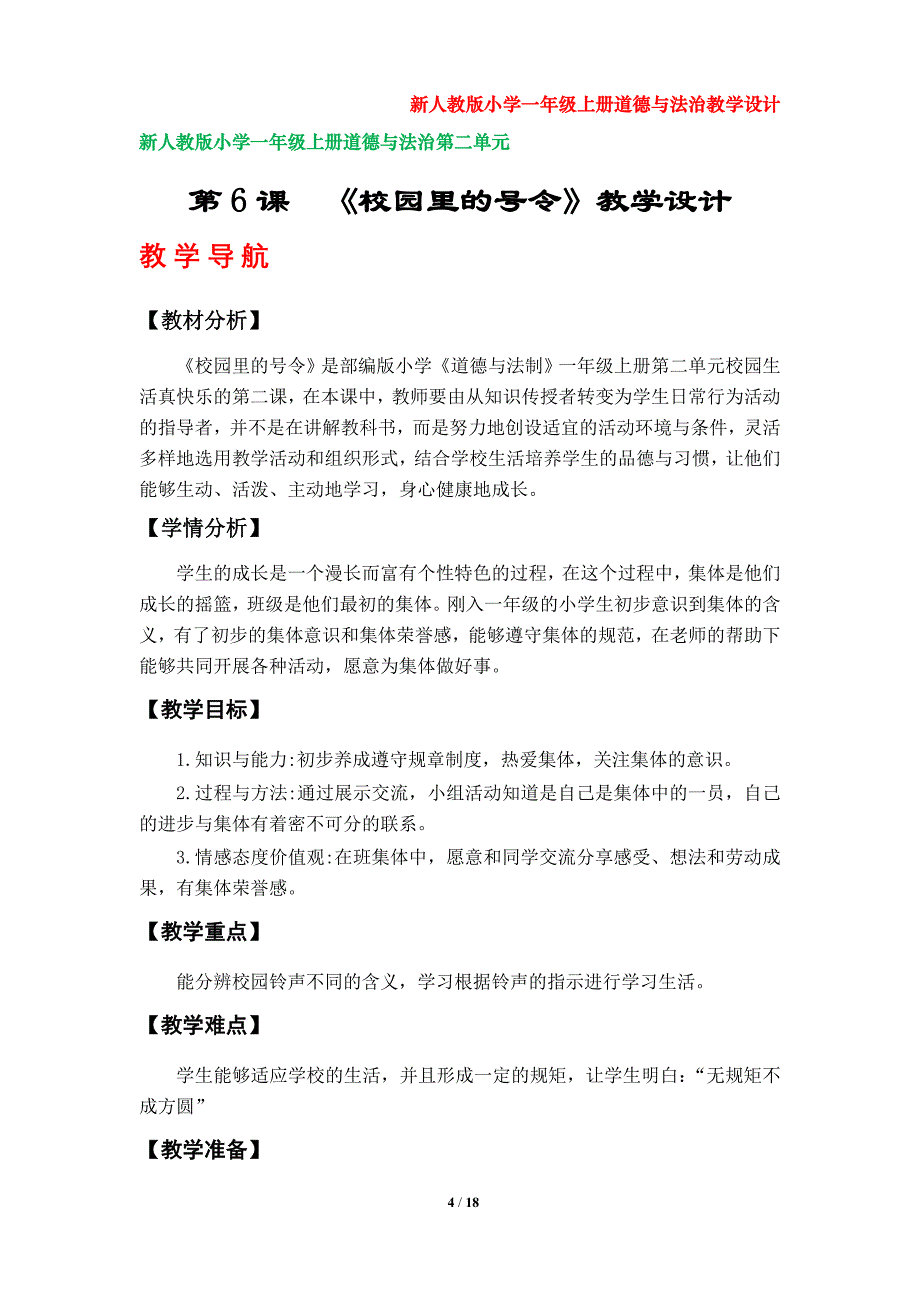 部编版小学一年级上册道德与法治教学设计（第二单元）_第4页