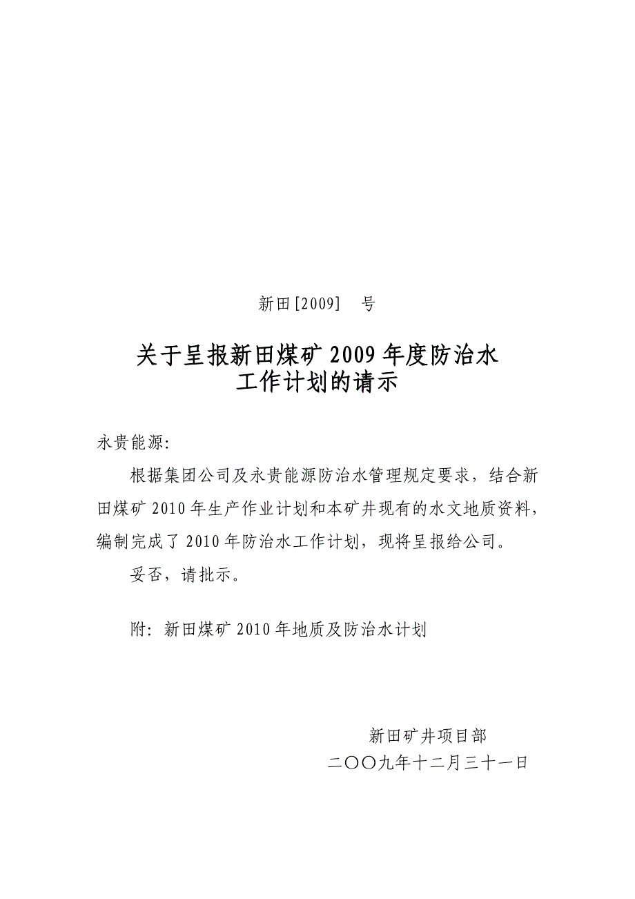 新田煤矿年度地质及防治水工作计划_第1页