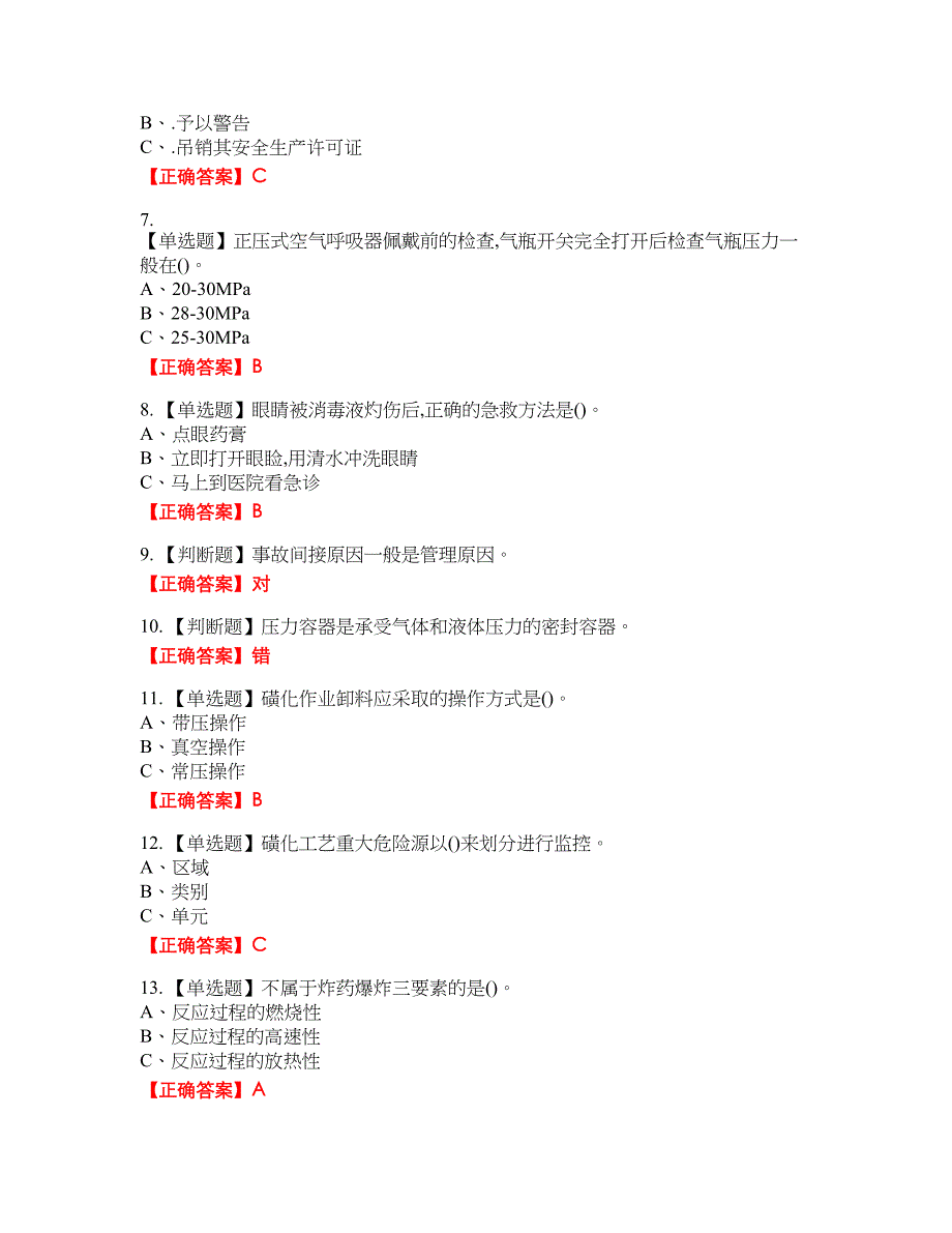 磺化工艺作业安全生产资格考试内容及模拟押密卷含答案参考30_第2页