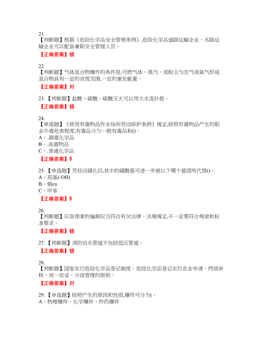 磺化工艺作业安全生产资格考试内容及模拟押密卷含答案参考30_第4页