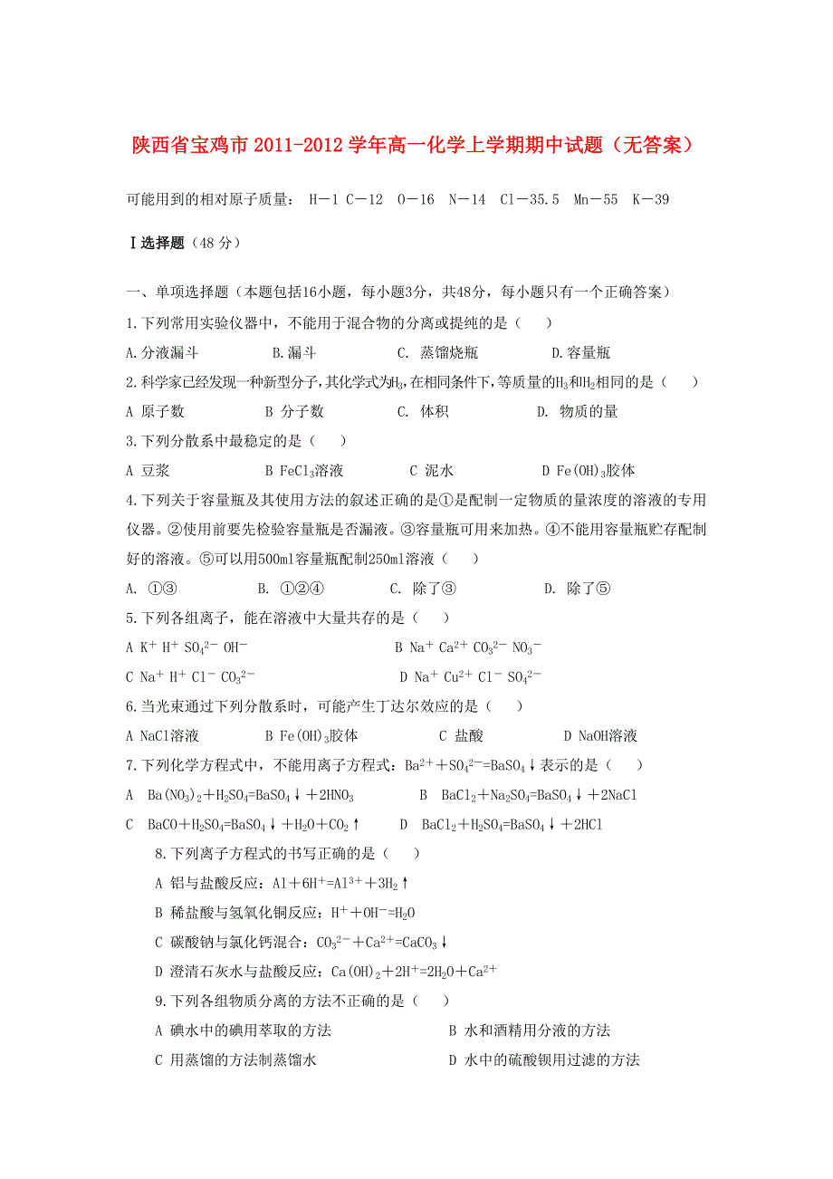 陕西省宝鸡市2011-2012学年高一化学上学期期中试题（无答案）新人教版_第1页