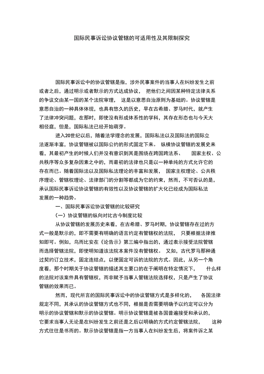 国际民事诉讼协议管辖的可适用性及其限制探究_第1页