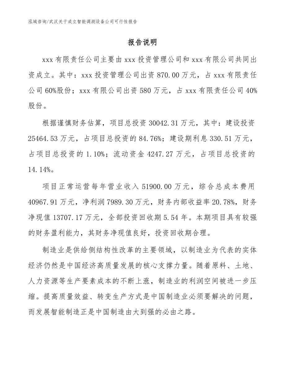 武汉关于成立智能调测设备公司可行性报告模板范文_第2页