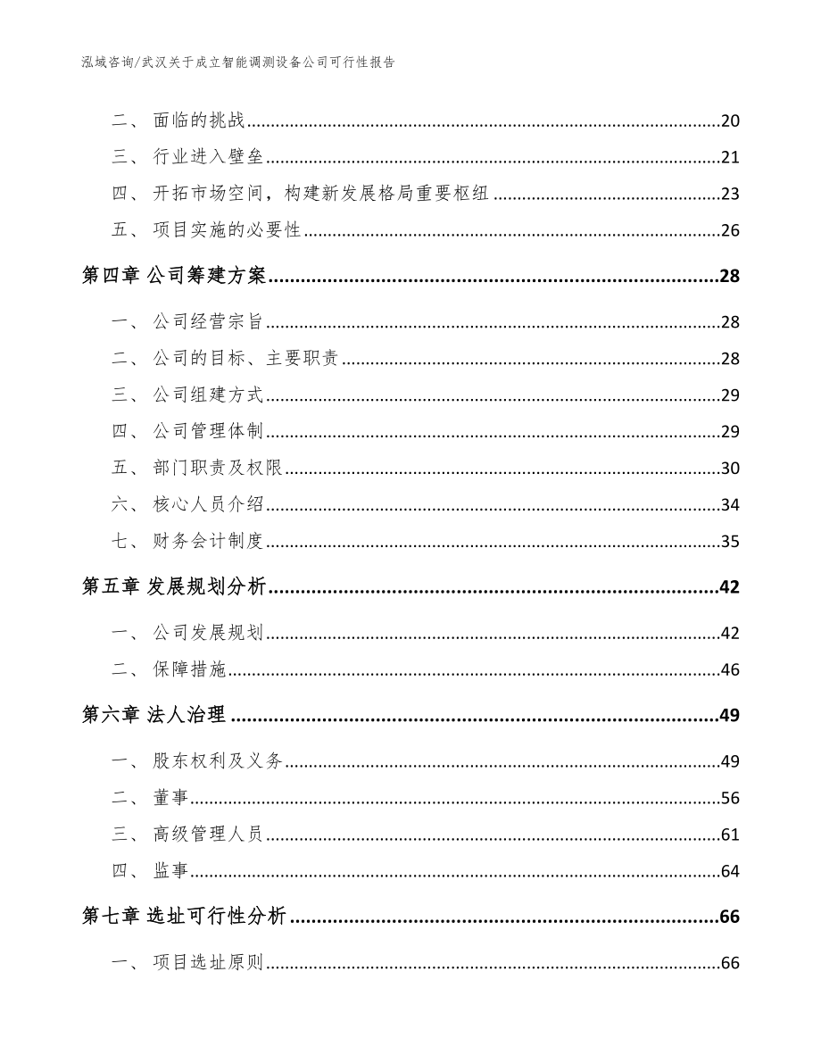 武汉关于成立智能调测设备公司可行性报告模板范文_第4页