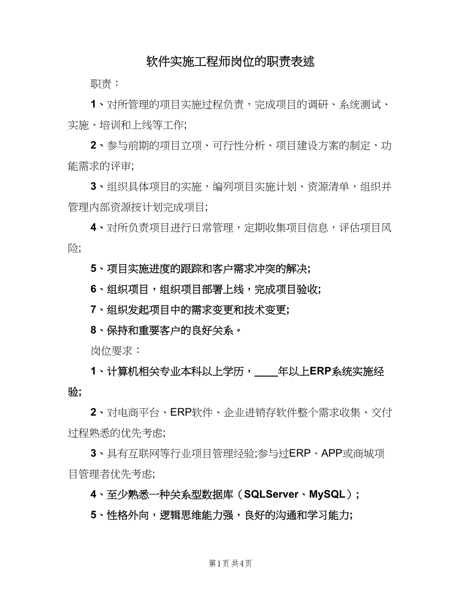 软件实施工程师岗位的职责表述（5篇）_第1页