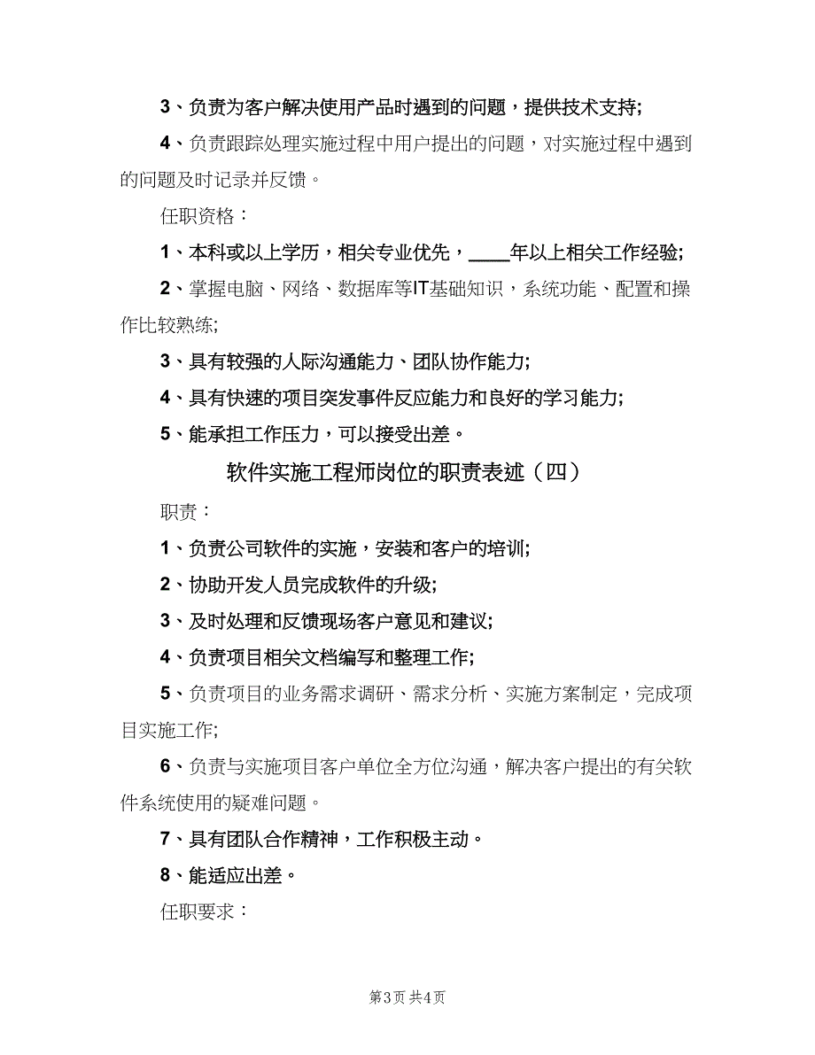 软件实施工程师岗位的职责表述（5篇）_第3页