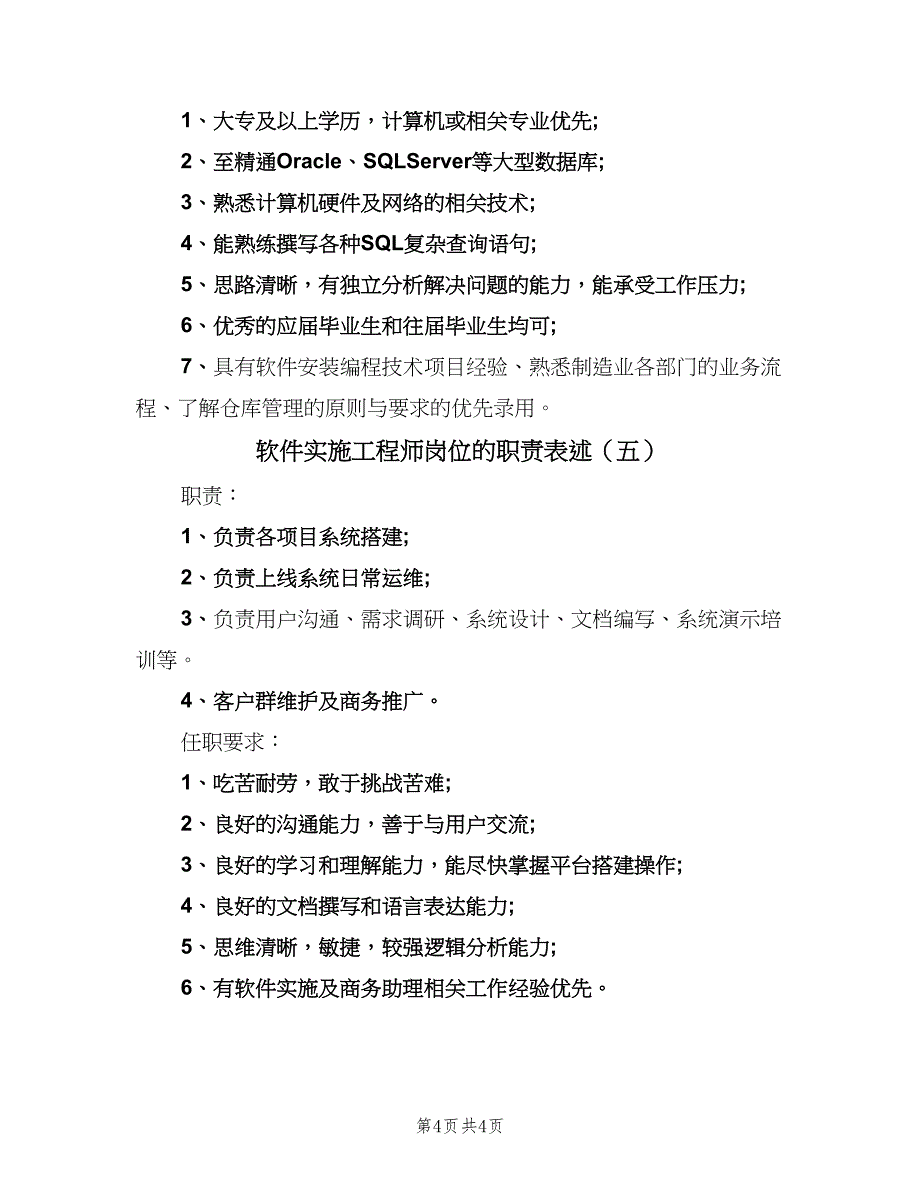 软件实施工程师岗位的职责表述（5篇）_第4页