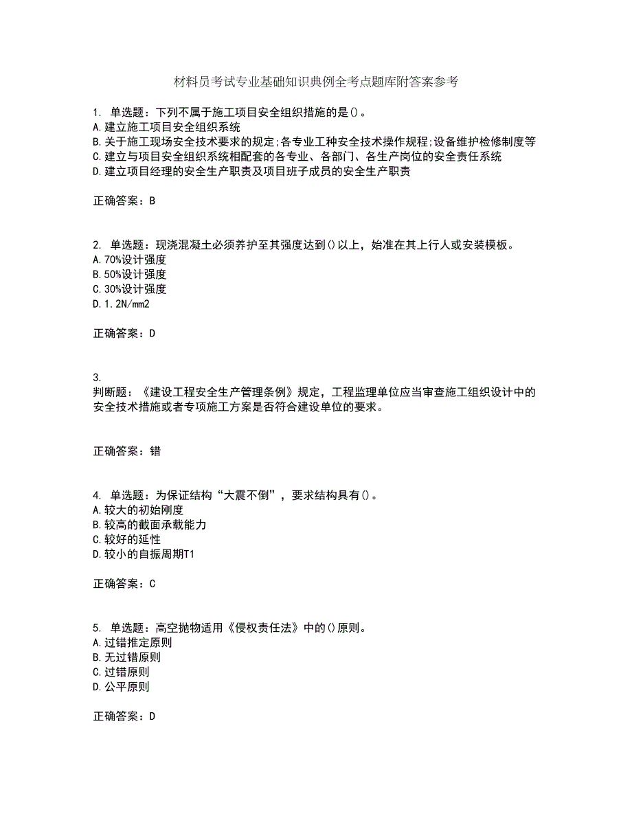 材料员考试专业基础知识典例全考点题库附答案参考71_第1页