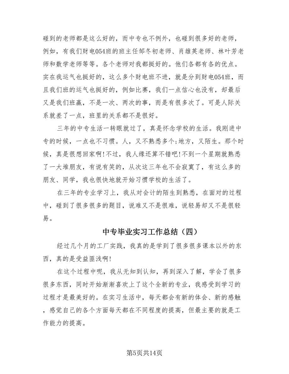 中专毕业实习工作总结（8篇）.doc_第5页