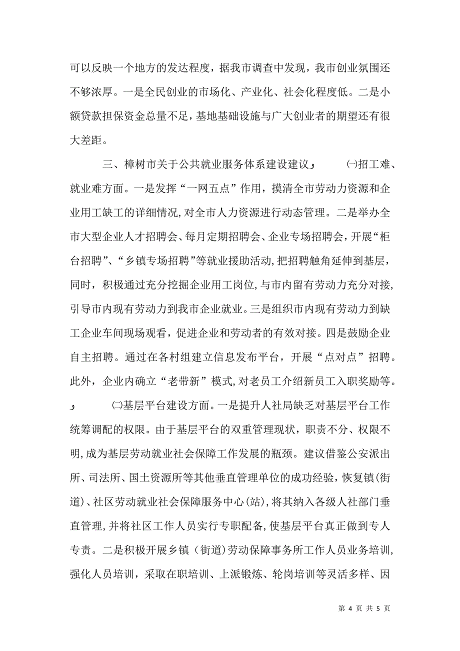 关于公共就业服务体系建设调研提纲_第4页