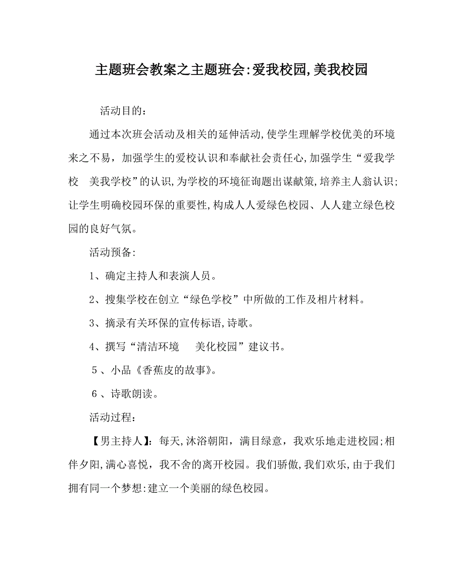 主题班会教案主题班会爱我校园美我校园_第1页