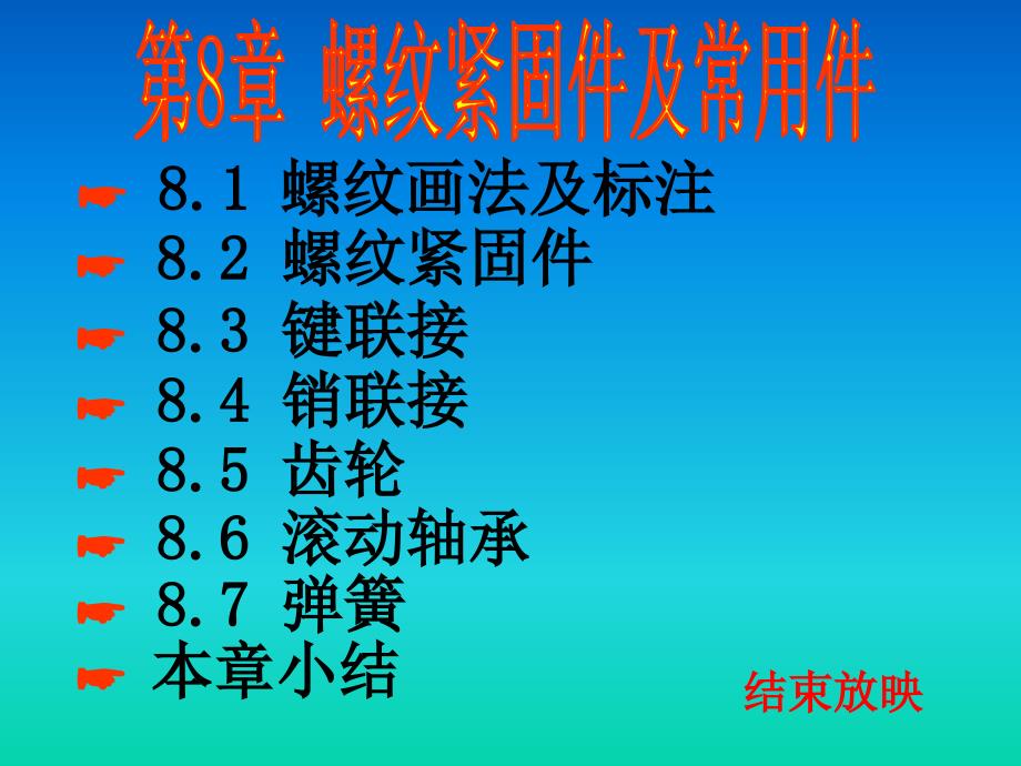 第八章螺纹紧固件及常用件基础知识_第1页