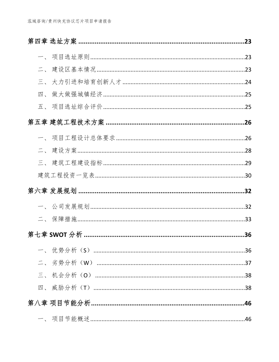 贵州快充协议芯片项目申请报告_第2页