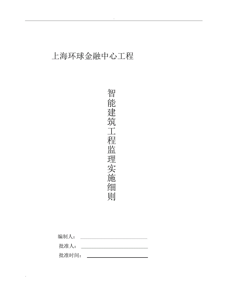 智能建筑工程监理实施细则_第1页