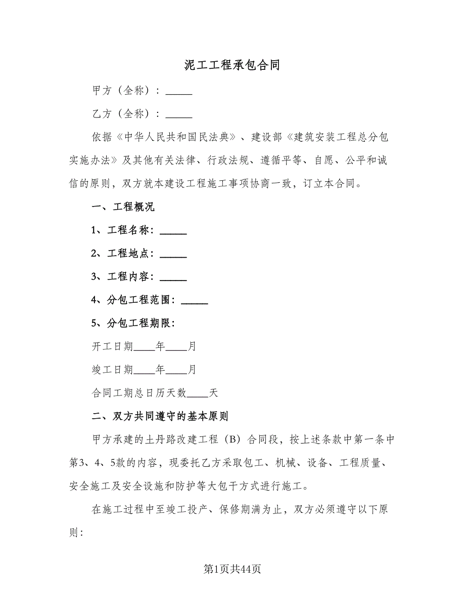 泥工工程承包合同（九篇）.doc_第1页