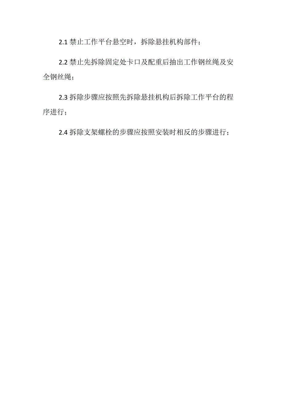 安装与拆除吊篮时操作要点及注意事项_第2页