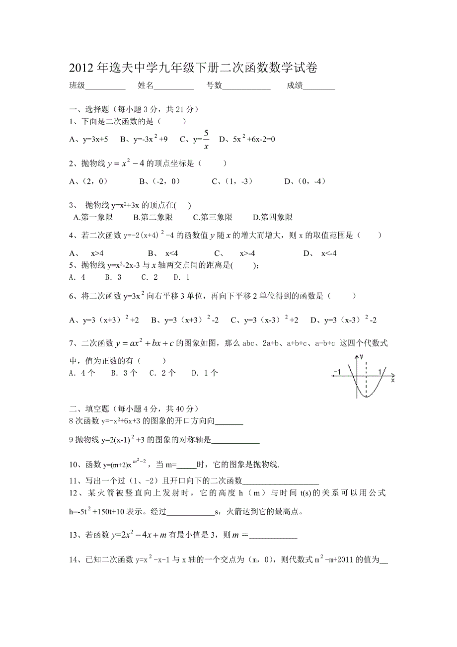 2012年逸夫中学九年级下册二次函数数学试卷_第1页